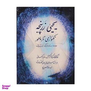 کتاب تکنوازی تار ماهور اثر یحیی زرپنجه انتشارات گنجینه کتاب نارون