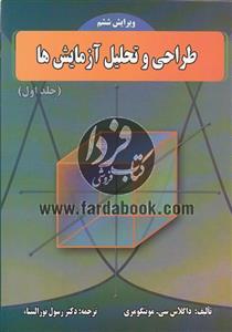 طراحی و تحلیل آزمایش ها (جلد اول)