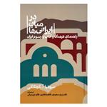 کتاب در میان ایرانی ها راهنمای فرهنگ و آداب و رسوم ایران اثر سوفیا آ.کوتلاکی نشر علمی