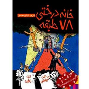 خانه درختی 78 طبقه