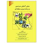 کتاب مبانی آمایش سرزمین و برنامه ریزی منطقه ای اثر جمعی از نویسندگان انتشارات علم کشاورزی ایران