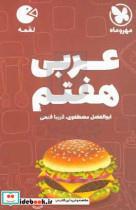 کتاب عربی هفتم لقمه اثر ابوالفضل مصطفوی و فریبا فتحی نشر مهر و ماه