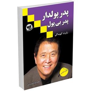 کتاب پدر پولدار پدر بی پول اثر رابرت کیوساکی نشر زرین کلک