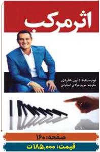 کتاب اثر مرکب اثر دارن هاردی نشر آراستگان