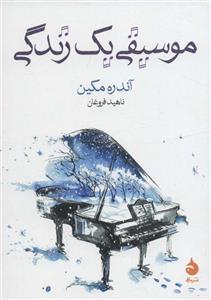 کتاب موسیقی یک زندگی اثر آندره مکین نشر ماهی