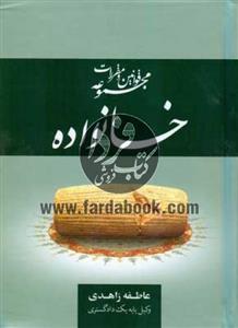 مجموعه قوانین و مقررات خانواده