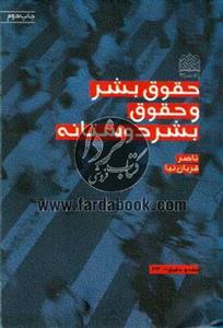 حقوق بشر و حقوق بشردوستانه