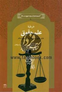 کتابخانه دانشنامه جهان اسلام ج20- درباره علم حقوق دانش حقوق و شاخه‌های آن در جهان اسلام 