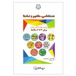 کتاب عددشناسی، مفاهیم و نمادها برای 3 تا 6 ساله ها اثر جمعی از نویسندگان انتشارات دبستانک