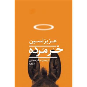 کتاب خر مرده اثر عزیز نسین