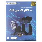 مجموعه نرم افزار های مهندسی مکانیک سیالات نشر پرنیان  2DVD