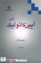 کتاب آیین کاتولیک اثر  آیین جورج برانتل انتشارات دانشگاه ادیان و مذاهب