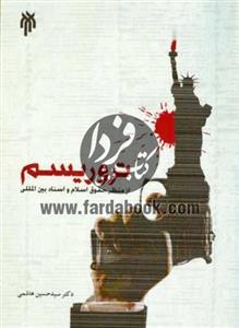 تروریسم از منظر حقوق اسلام و اسناد بین‌المللی
