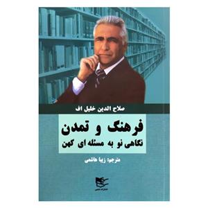 کتاب فرهنگ و تمدن نگاهی نو به مسئله ای کهن اثر صلاح الدین خلیل اف انتشارات شفیعی 