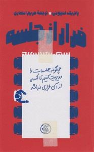 کتاب فرار از جلسه، چگونه جلسات را مدیریت کنیم تا کسی از آن فراری نباشد اثر پاتریک لنچونی انتشارات آریانا قلم