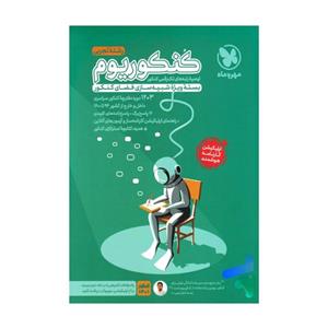 کتاب کنکوریوم تجربی اثر جمعی از نویسندگان انتشارات مهروماه