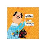 کتاب سوغاتی اثر مهری ماهوتی انتشارات کتاب باز