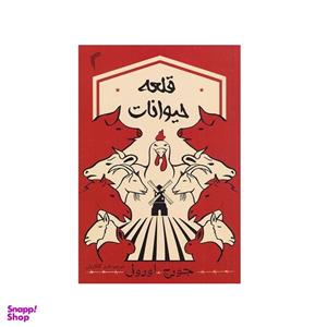 کتاب قلعه حیوانات اثر جورج اورول انتشارات تیموری