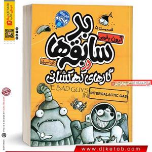 کتاب چهار سابقه دار بد سابقه ها در گاز و بوهای کهکشانی 5 اثر آرون بلیبی انتشارات آتیسا