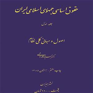 حقوق اساسی جمهوری اسلامی ایران