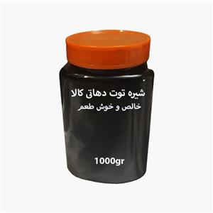 شیره توت دهاتی کالا -1000 گرم