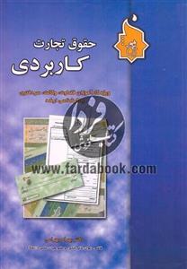 حقوق تجارت کاربردی