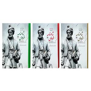 کتاب شاهنامه فردوسی به نثر پارسی سره اثر میترا مهرآبادی نشر روزگار 3 جلدی