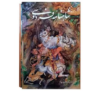 کتاب شاهنامه فردوسی نسخه مسکو اثر ابوالقاسم فردوسی انتشارات گویا