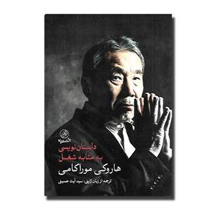 کتاب داستان نویسی به مثابه شغل اثر هاروکی موراکامی انتشارات کتاب پرنده