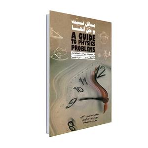 کتاب مسائل نسبیت و حل آنها اثر سیدنی بی. کاهن و  بوریس ای. ناد گورنی انتشارات نور گیتی 