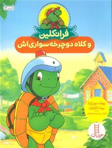 کتاب فرانکلین و کلاه دوچرخه سواری اش اثر جمعی از نویسندگان انتشارات فنی ایران