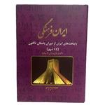 کتاب ایران فرهنگی پایتخت های ایران از دوران باستان تاکنون اثر داریوش فرهود انتشارات درخت زندگی