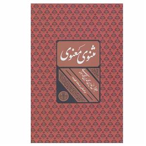 کتاب مثنوی معنوی اثر جلال الدین محمد بن محمد مولوی انتشارات کتاب پارسه