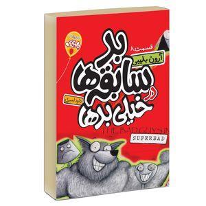 کتاب چهار سابقه دار بد سابقه ها در خفن ترین سابقه دار  8 اثر آرون بلیبی انتشارات آتیسا