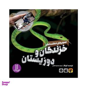 کتاب خزندگان و دو زیستان اثر ارنست کینگ انتشارات فنی ایران