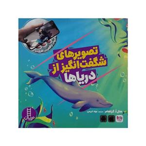 کتاب تصویر های شگفت انگیز از دریا ها اثر هال ا. گراهام انتشارات فنی ایران