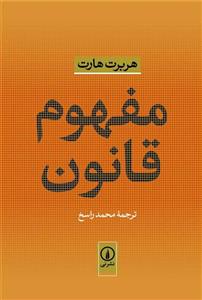 کتاب مفهوم قانون اثر هربرت هارت