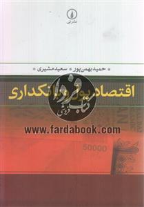 کتاب اقتصاد پول و بانکداری اثر حمید بهمن پور 