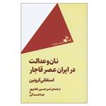 کتاب نان و عدالت در ایران عصر قاجار اثر استفانی کرونین نشر ژرف