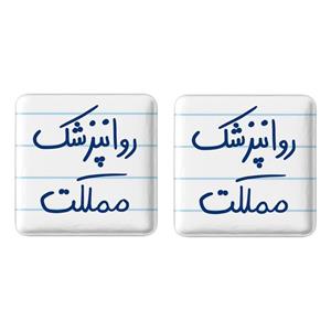 پیکسل خندالو مدل روانپزشک مملکت کد 5826 مجموعه 2 عددی