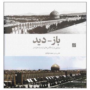 کتاب بازدید اثر ارنست هولستر نشر آبان