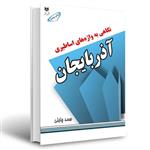 کتاب نگاهی به واژه های اساطیری آذربایجان اثر ایوب زینالی انتشارات اختر