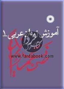 آموزش زبان عربی 1