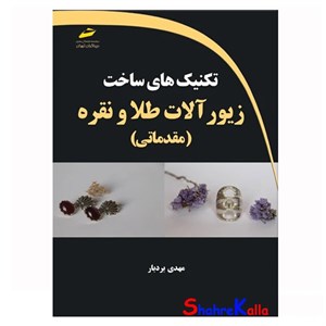 کتاب تکنیک های ساخت زیورآلات طلا و نقره مقدماتی اثر مهدی بردبار انتشارات دیباگران تهران