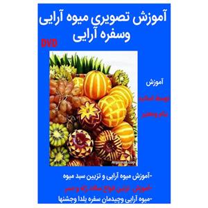 نرم افزار آموزش میوه آرایی وسفره آرایی نشر کاران