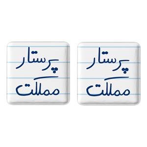 پیکسل خندالو مدل پرستار مملکت کد 5866 مجموعه 2 عددی