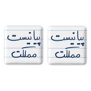 پیکسل خندالو مدل پیانیست مملکت کد 5863 مجموعه 2 عددی