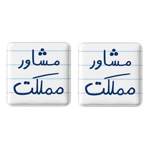 پیکسل خندالو مدل مشاور مملکت کد 5695 مجموعه 2 عددی
