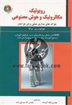 روبوتیک، مکاترونیک و هوش مصنوعی: بلوک های مداری عملی برای طراحان