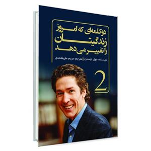 کتاب دو کلمه ای که امروز زندگیتان را تغییر می دهد اثر جول اوستین انتشارات السانا 